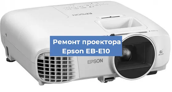 Замена поляризатора на проекторе Epson EB-E10 в Ижевске